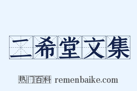 二希堂文集是什么意思的图片